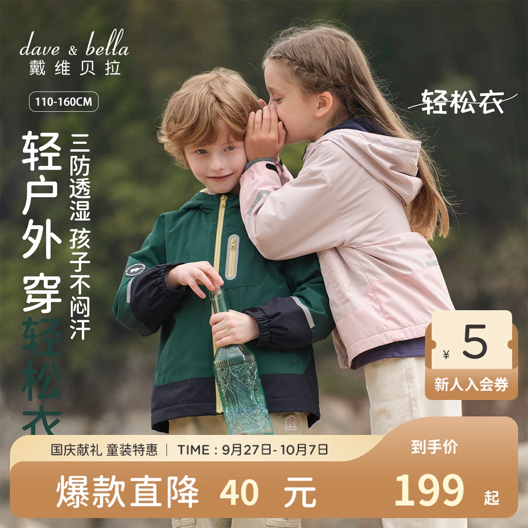 戴维贝拉2025秋装新款男童三防外套女中大童透湿外衣儿童洋气上衣