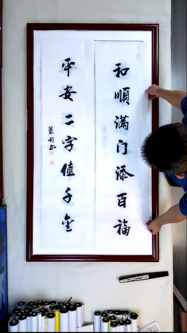 书法刘景利对联和顺平安