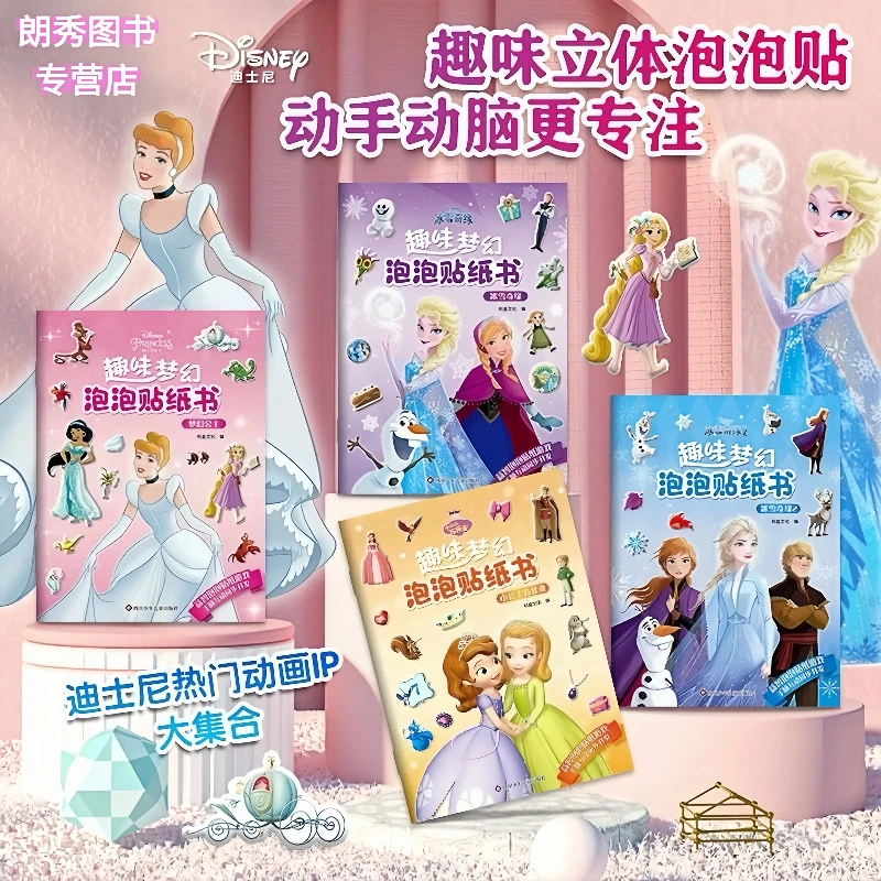 迪士尼公主玩具中国冰雪奇缘艾莎公主儿童贴纸书3-6岁女孩泡泡贴