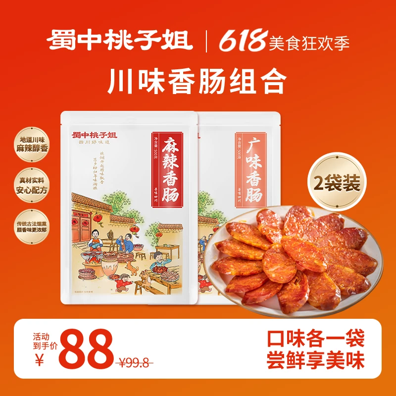 蜀中桃子姐四川特色农家烟熏腊肠麻辣香肠广味香肠500g*2袋组合