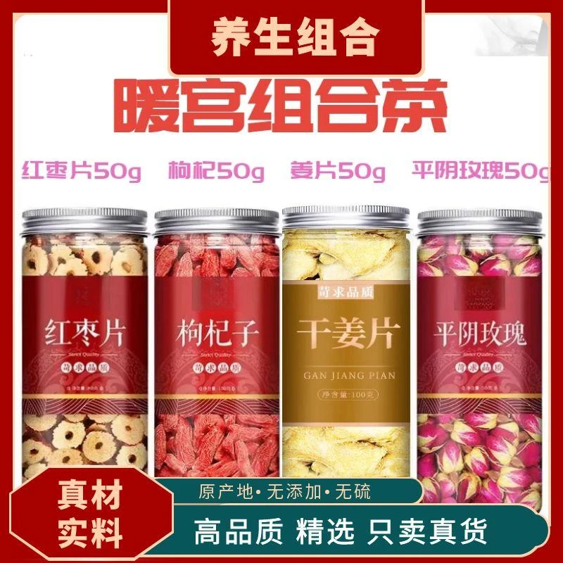 女神滋补茶红枣片+枸杞+姜片+平阴玫瑰各50克罐暖宫泡水煮水喝