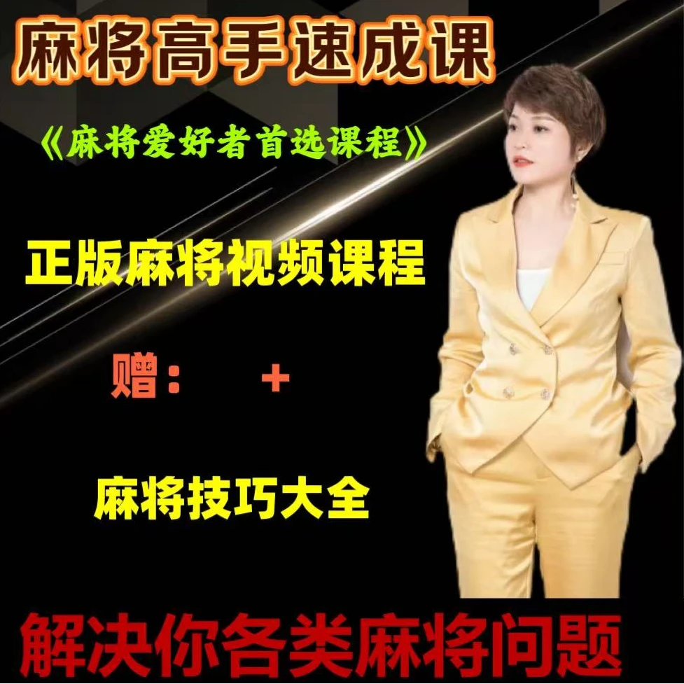【群姐视频课】麻将高手通用学习必修课零到高阶提高技能技巧