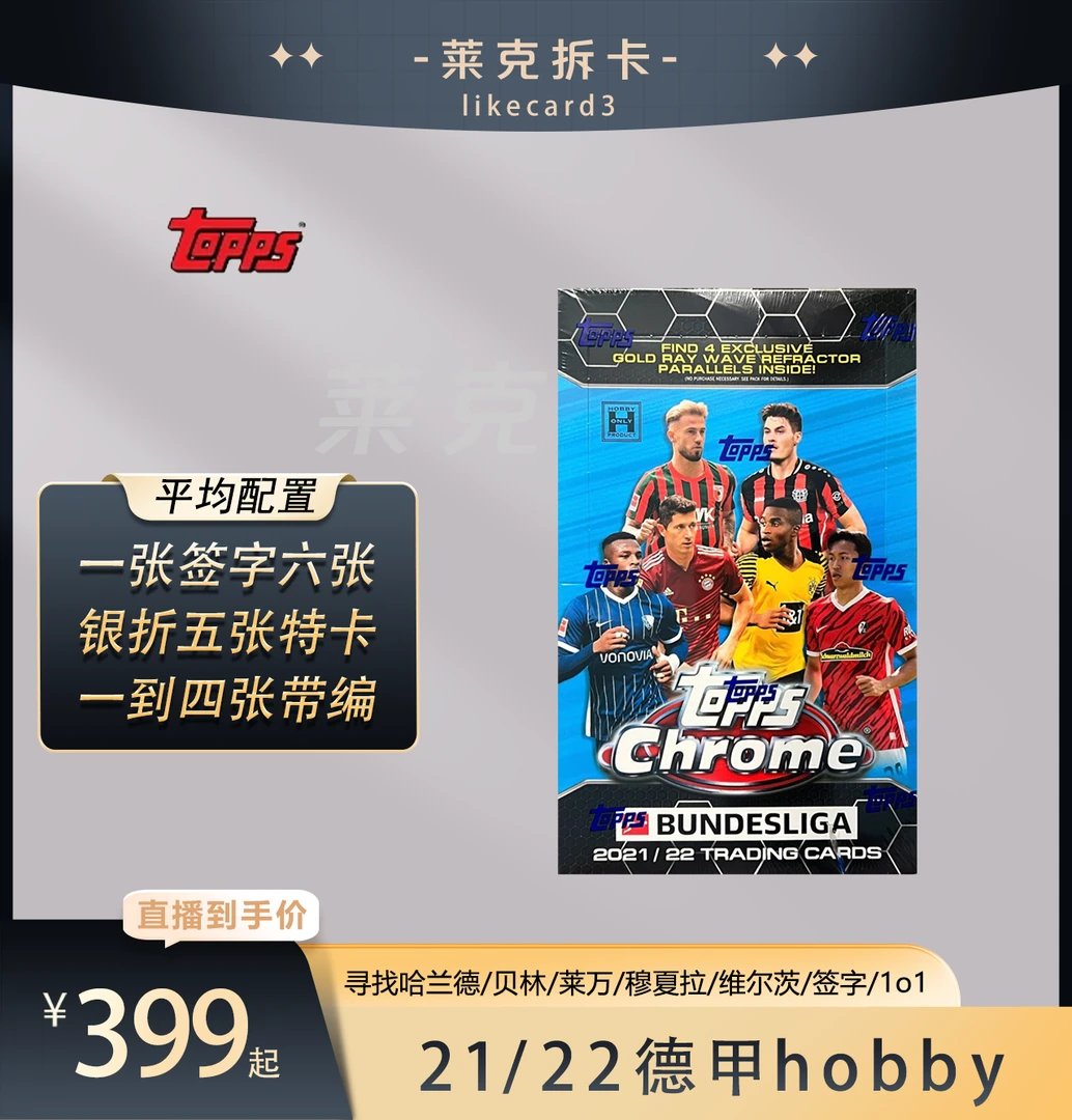 Topps【代拆盒】2021-22 ToppsChrome Bundesliga 德甲hobby 盲盒