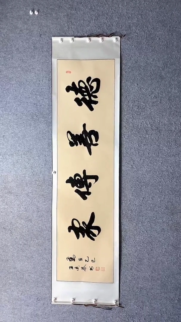 书法德善传家王汉琴书法