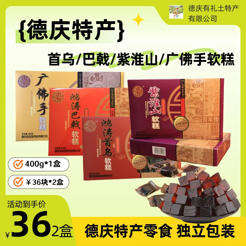 广东德庆鸿涛2盒首乌软糕/巴戟软糕/紫淮山软糕/广佛手软糕