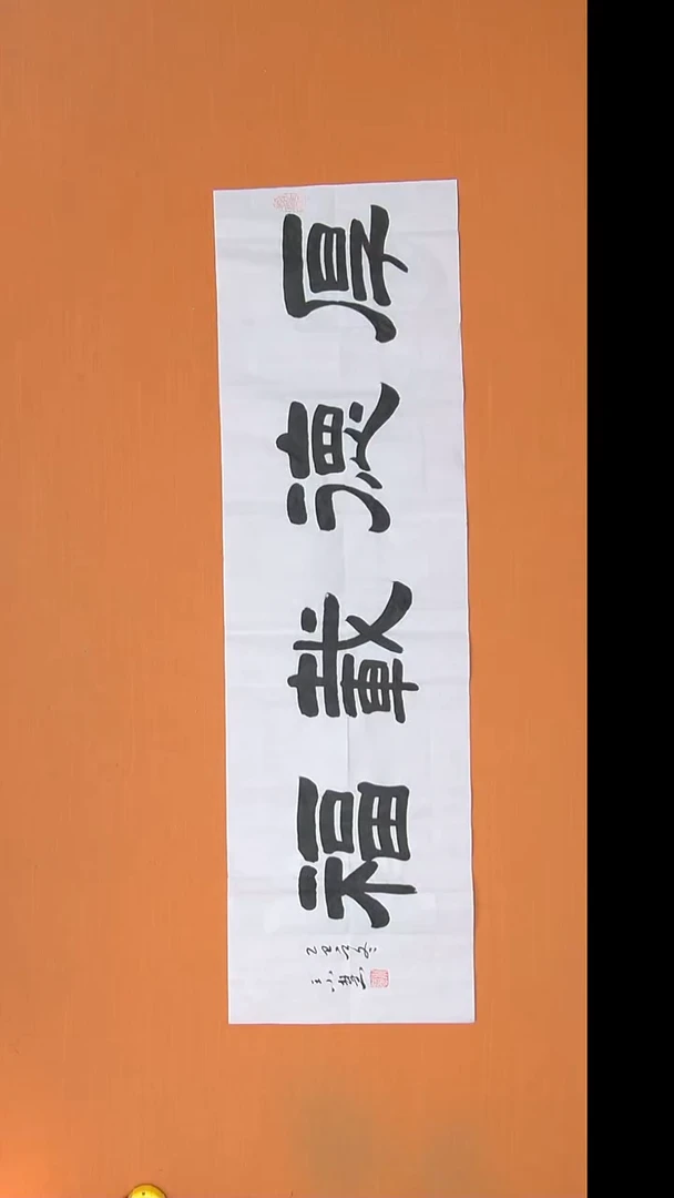 书法王小慧老师精美作品138*34