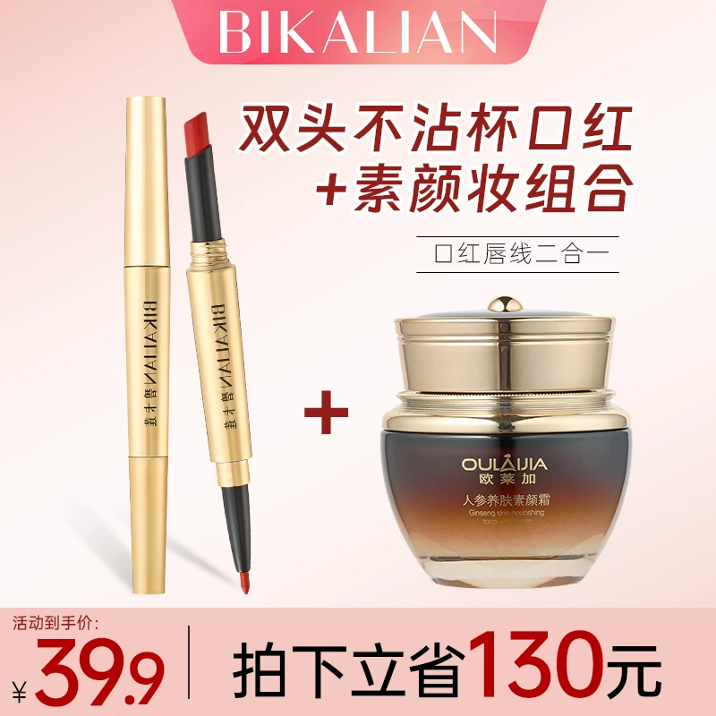 【口红+素颜霜】碧卡莲双头不沾杯口红防水不掉色+人参养肤素颜霜