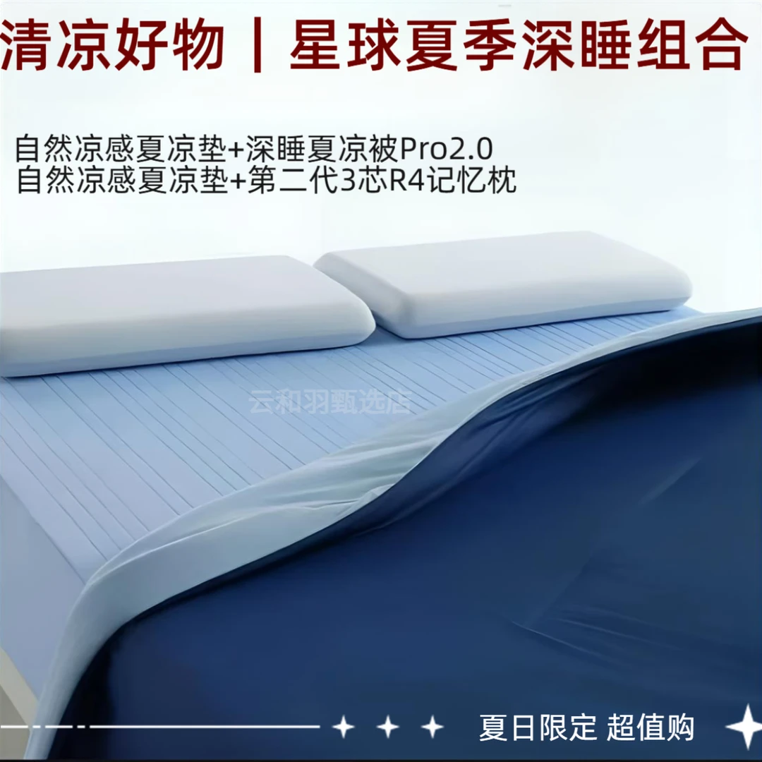 星球夏季凉感组合自然凉感夏凉垫床笠罩深睡控温被Pro2深睡记忆枕