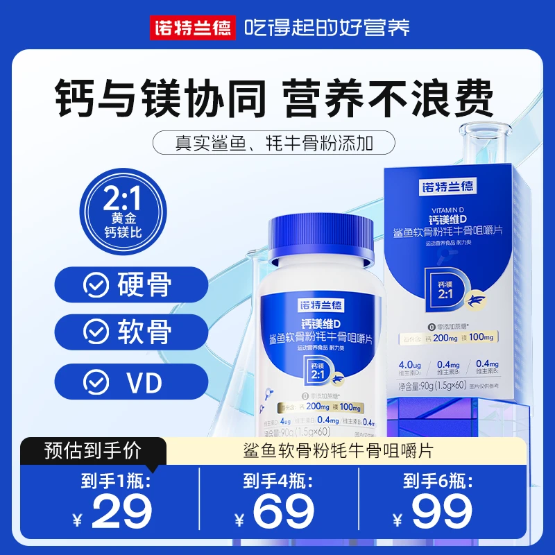 诺特兰德钙镁维D鲨鱼软骨粉牦牛骨咀嚼片营养 60粒scx