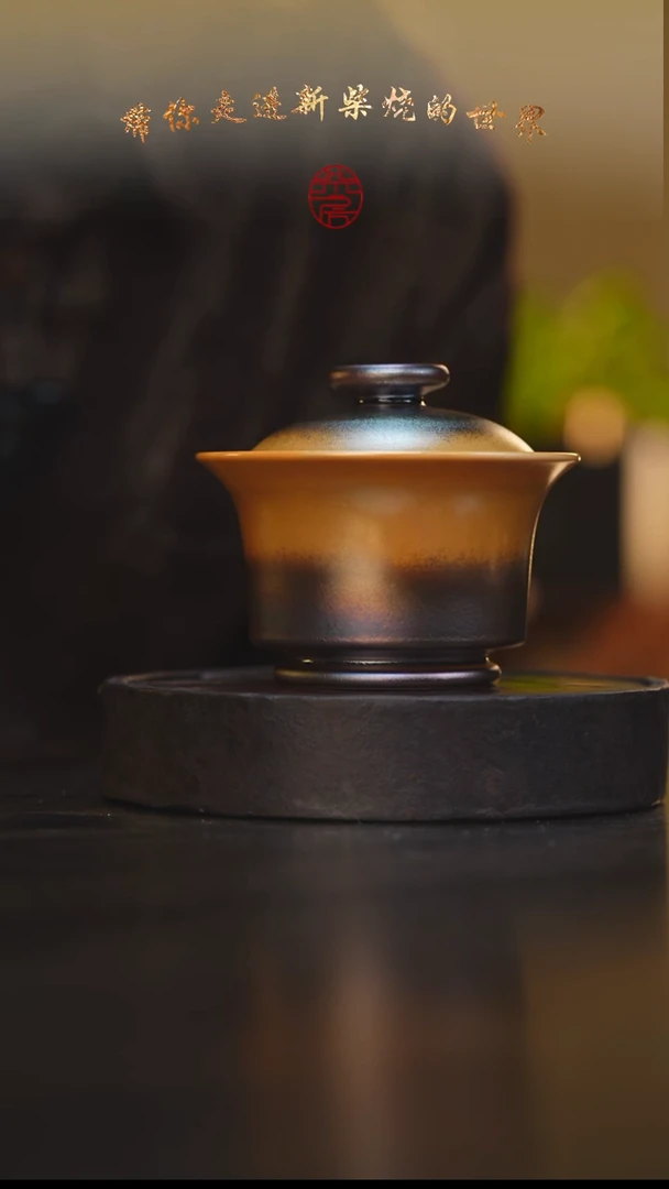 95柴房陶瓷柴烧利贞盖碗