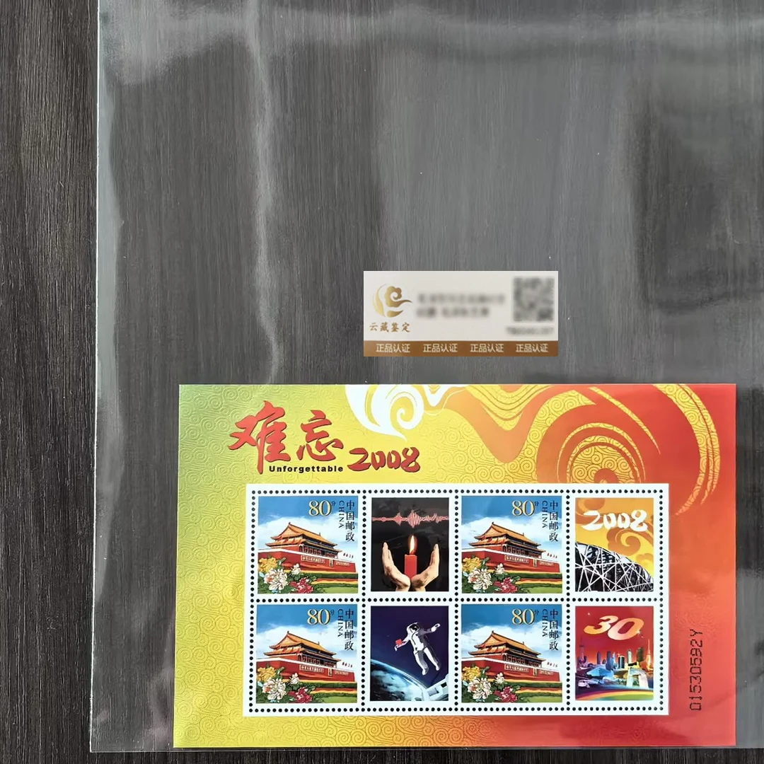 中国邮政 难忘2008 个性化版张鉴评