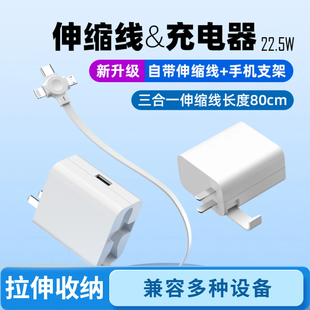 伸缩充电器三合一接口双输出直插快充旅充适用多品牌手机带支架