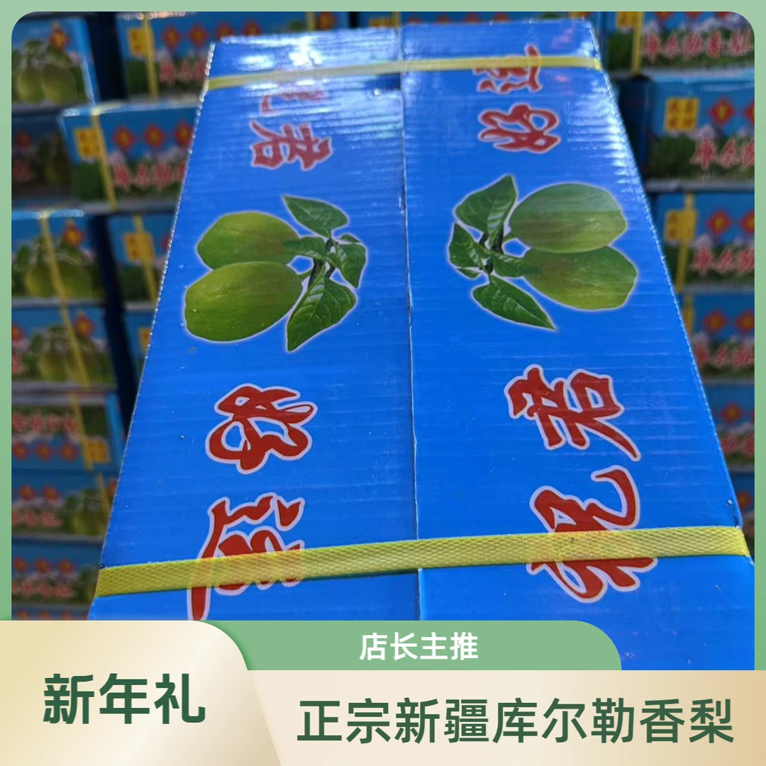 （蛇舞新春）新疆库尔勒香梨礼盒约7斤