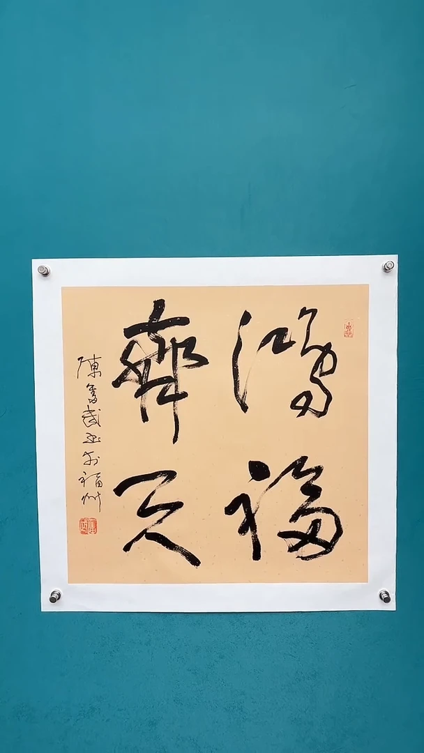 【闪购商品】陈老师传统艺术年画洪福齐天