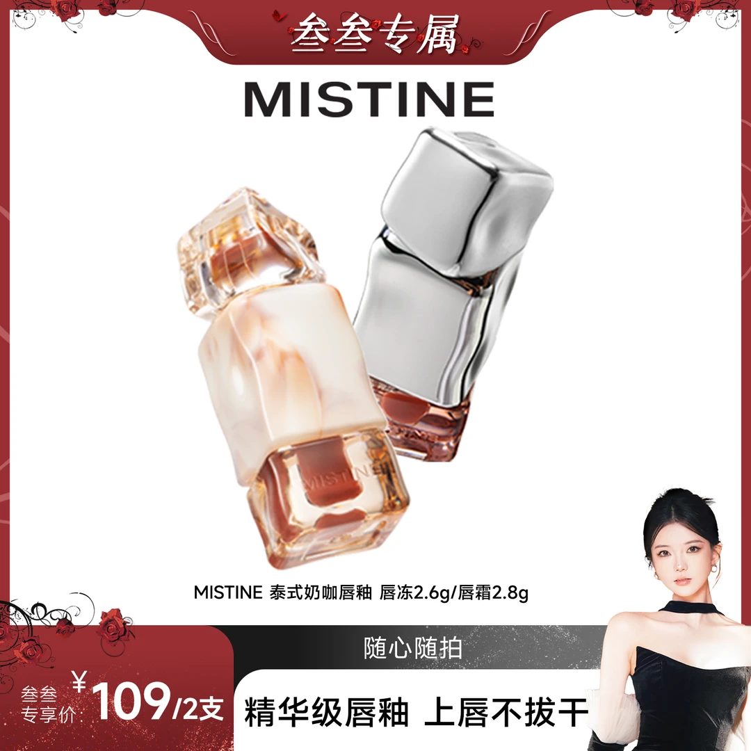 【叁叁专属】MISTINE蜜丝婷奶咖唇霜/唇冻