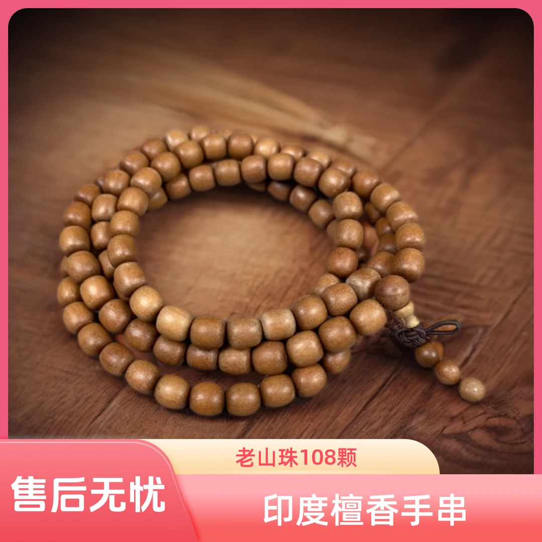 印度老山檀香手串 黑肉0.8乘0.8老型珠108颗多圈