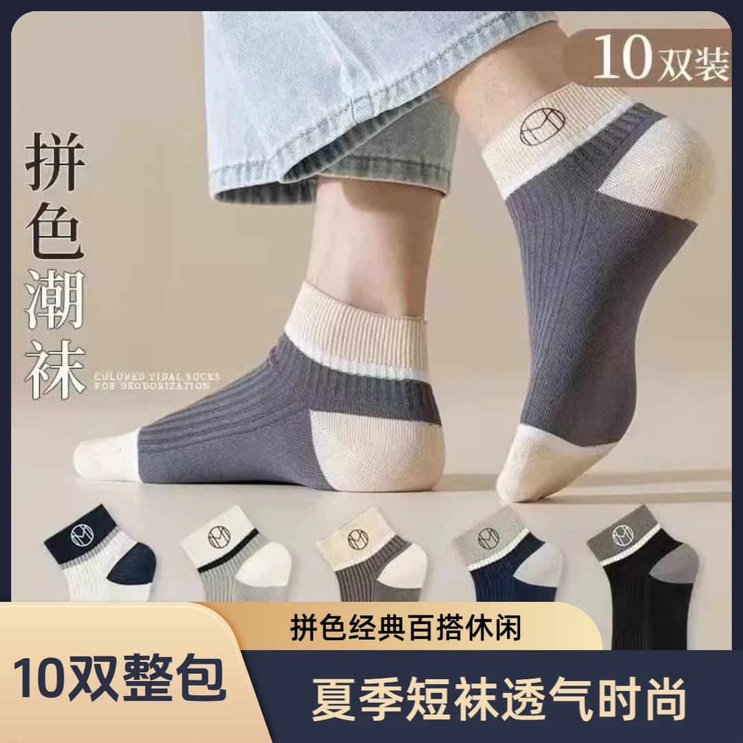 【10双】夏季款拼色经典短袜低帮时尚潮流学生透气袜子百搭休闲男士