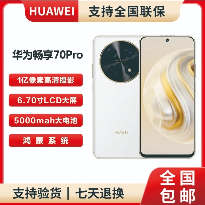 未拆封 Huawei/华为 畅享 70 Pro 1亿像素 全网通智能手机 G14