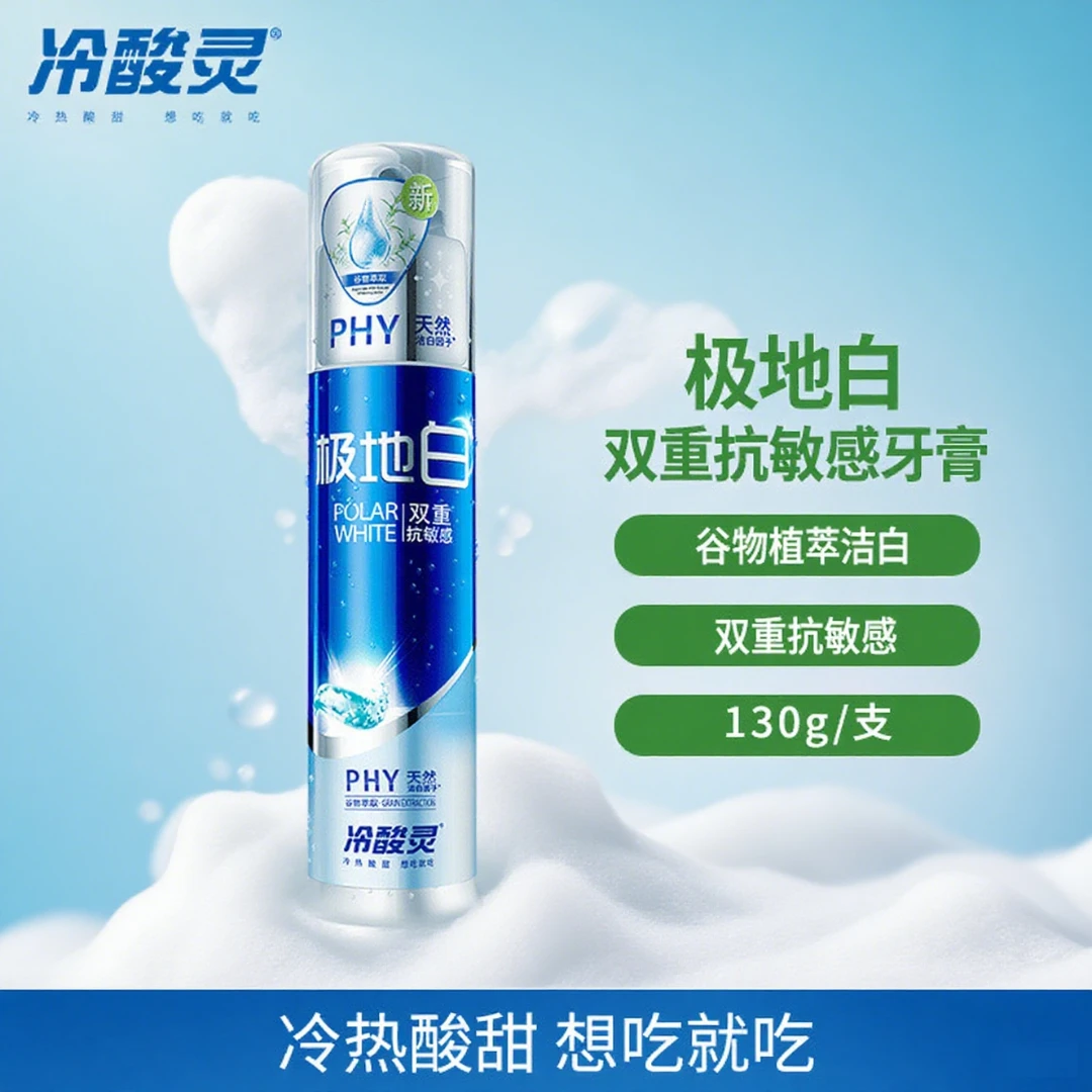 冷酸灵极地白抗敏感牙膏按压式薄荷清新洁白去黄健齿护龈国货正品
