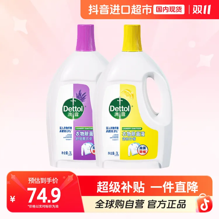 【国内现货】滴露正品衣物除菌液3L除螨灭菌洗衣用消毒液清新抑菌