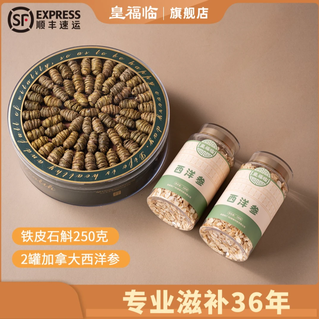 皇福临加拿大山货5年足龄西洋参铁皮石斛送礼套装