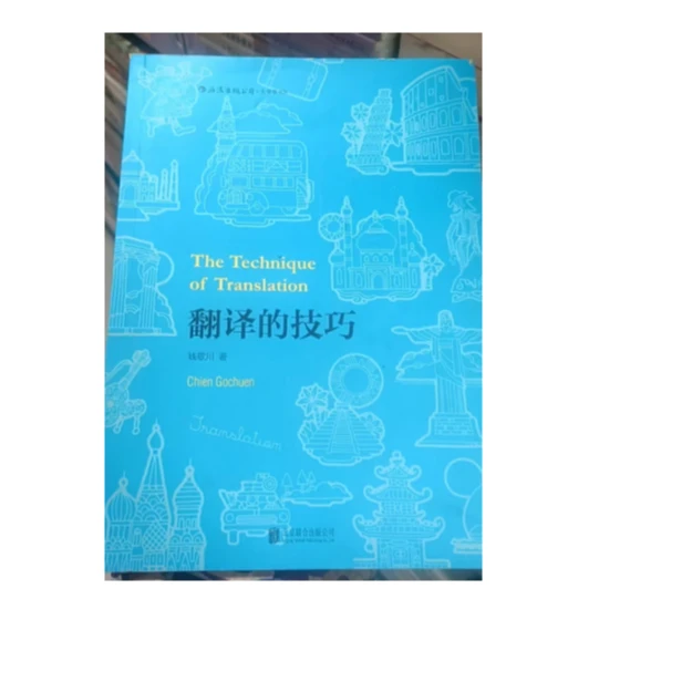 旧书: 翻译的技巧定价56  文史馆专用