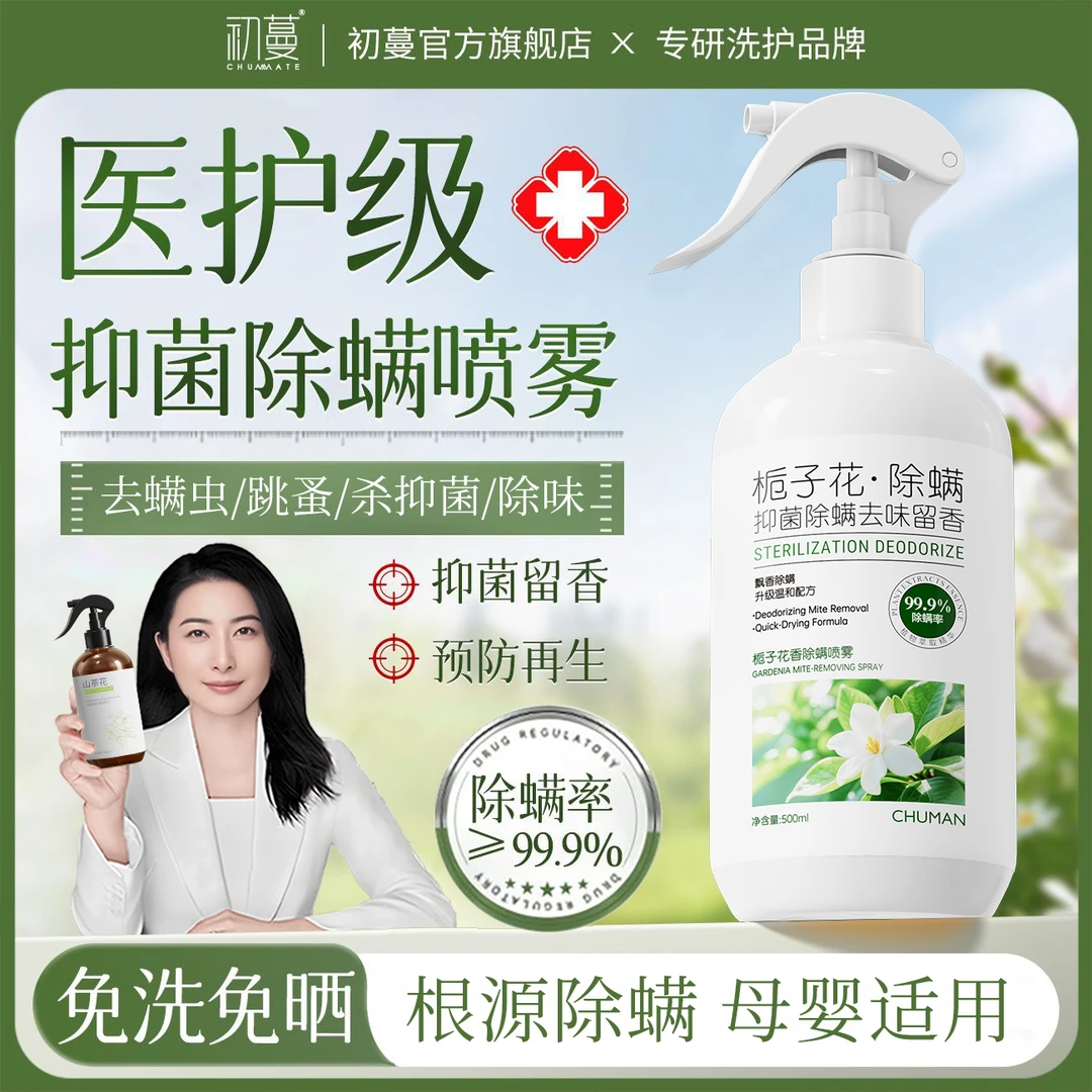 【100%除螨母婴级】除螨喷雾床上被褥免洗免晒除菌消毒去异味驱蚊虫