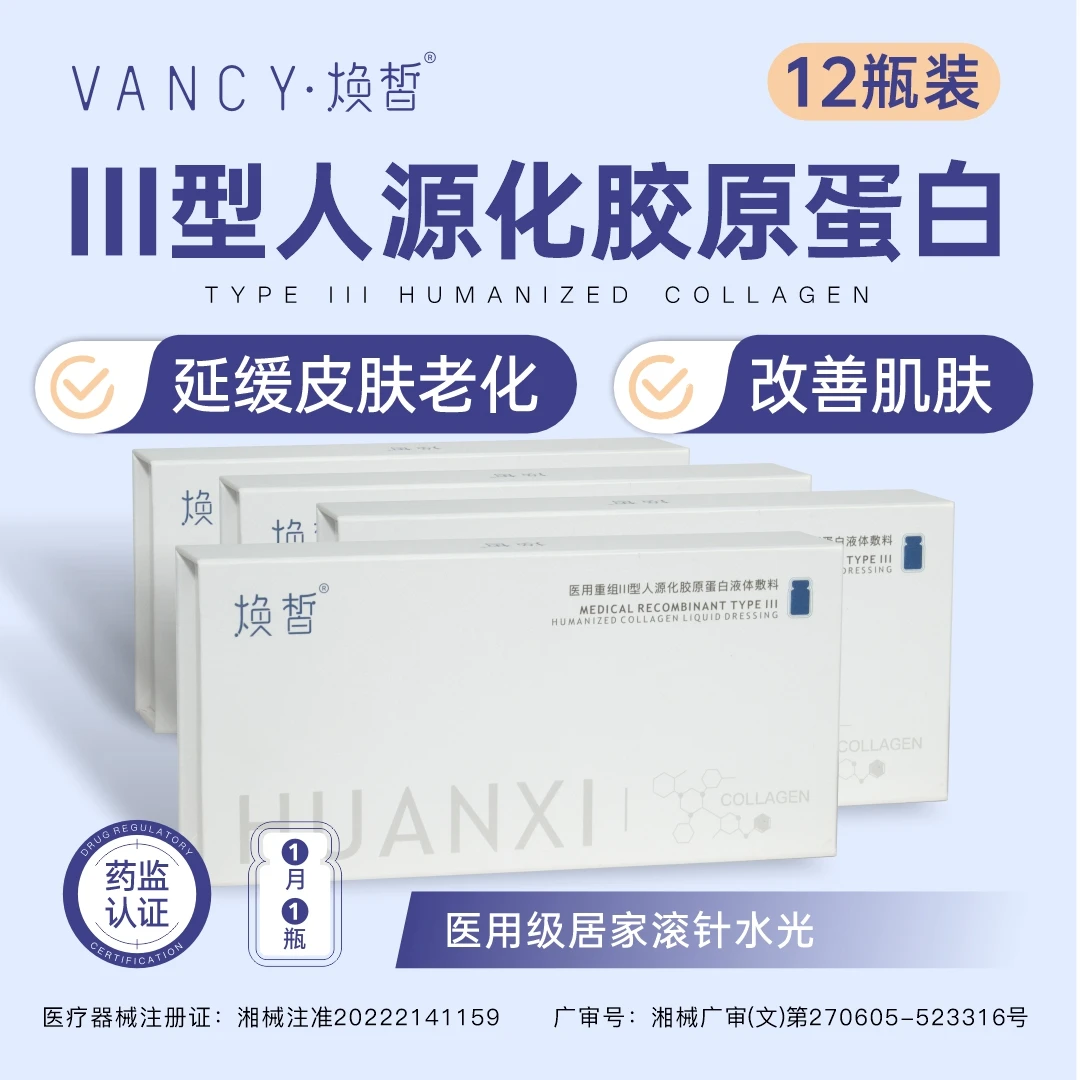焕皙5ml/瓶 12瓶 胶原蛋白 医用重组人源化三型修复胶原蛋白敷 料
