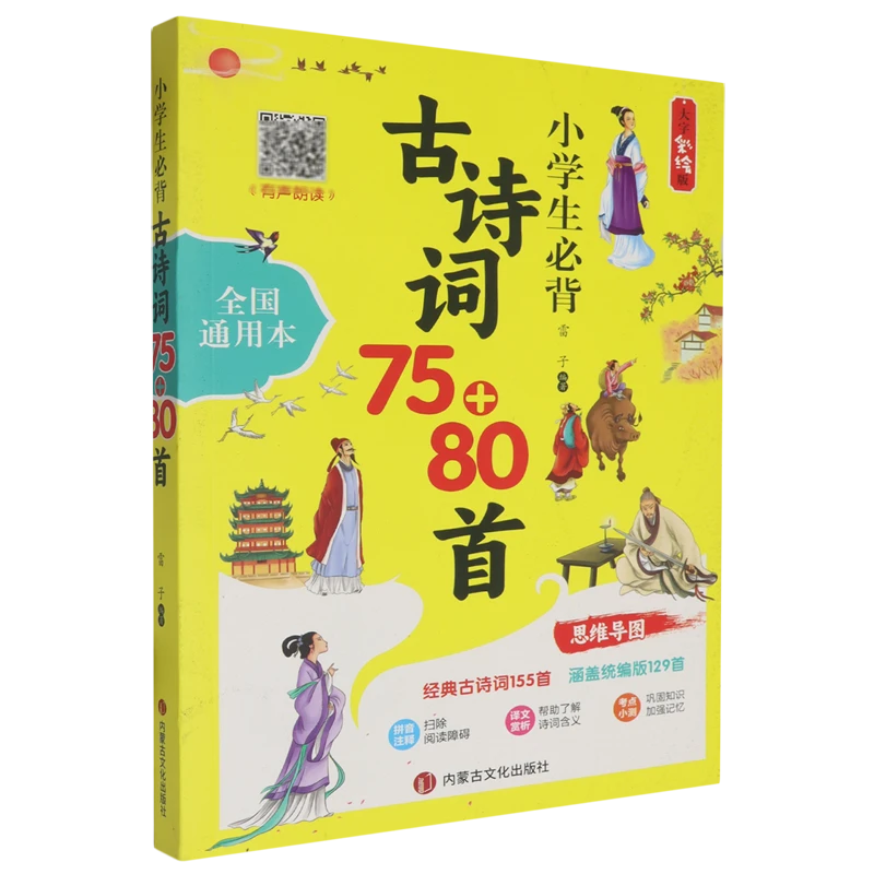 文教·小学生必背古诗词75+80首 大字彩绘版