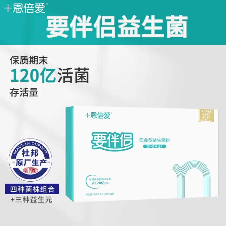 十恩倍爱要伴侣即食型益生菌粉