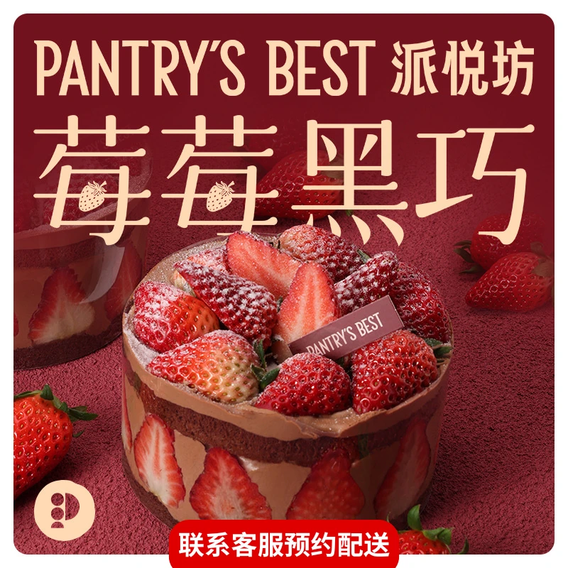 派悦坊红颜草莓黑巧克力生日奶油蛋糕同城配送上海北京杭州南京