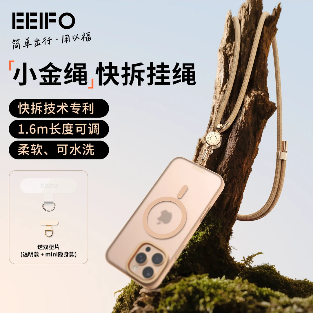 EEIFO快拆手机挂绳斜跨手机绳带夹片垫片可调节磁吸快拆手机链