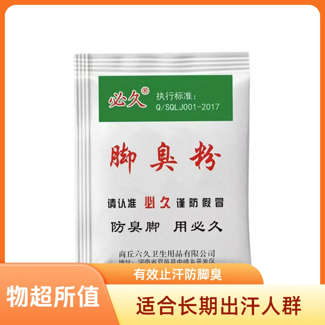 正品必久脚臭粉泡脚包撒鞋里宿舍家庭可适用汗脚酸臭泡撒两用防汗