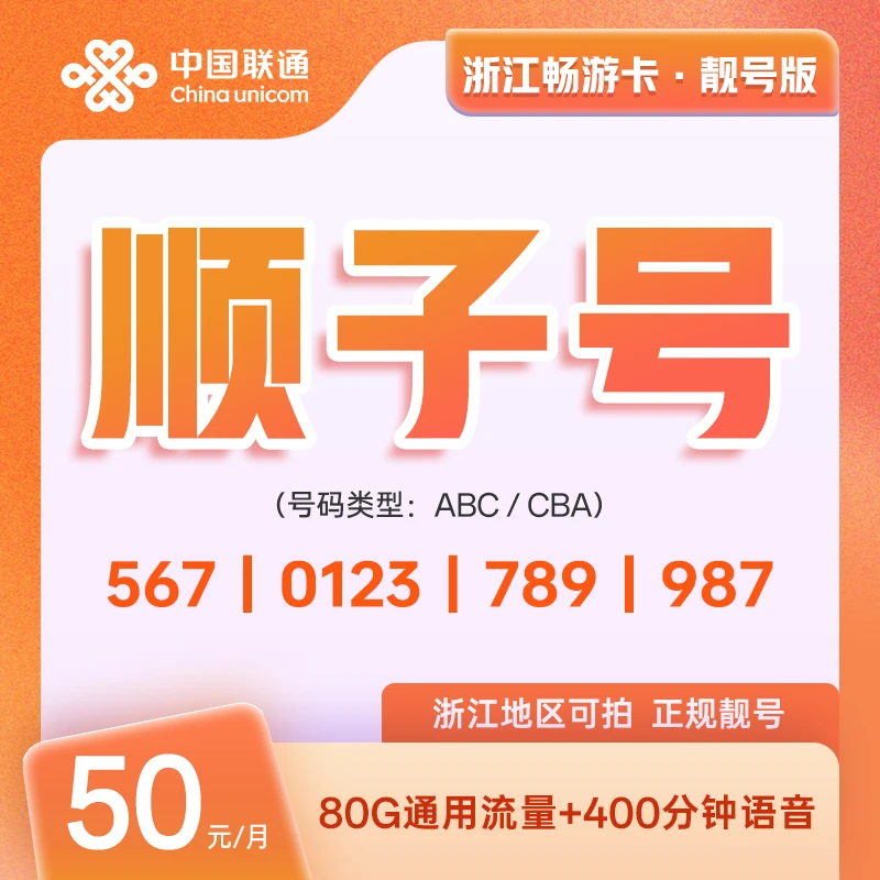 【顺子号】浙江联通精品靓号567、876选全省可拍手机卡电话卡5G卡