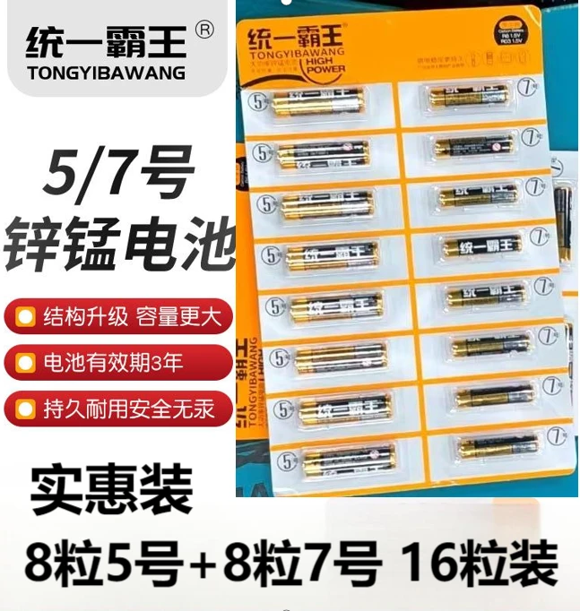 （16粒装5号/7号）统一霸王电池 家用玩具遥控器电池
