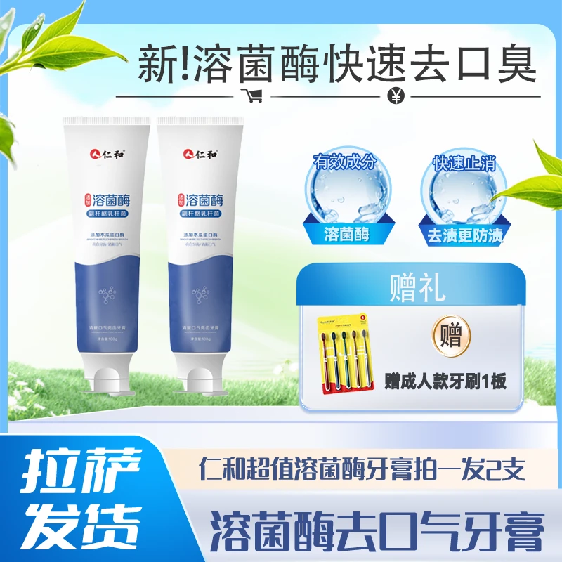 【拉萨发货】仁和溶菌酶牙膏搭配烟渍牙膏快速亮白牙齿去除口臭