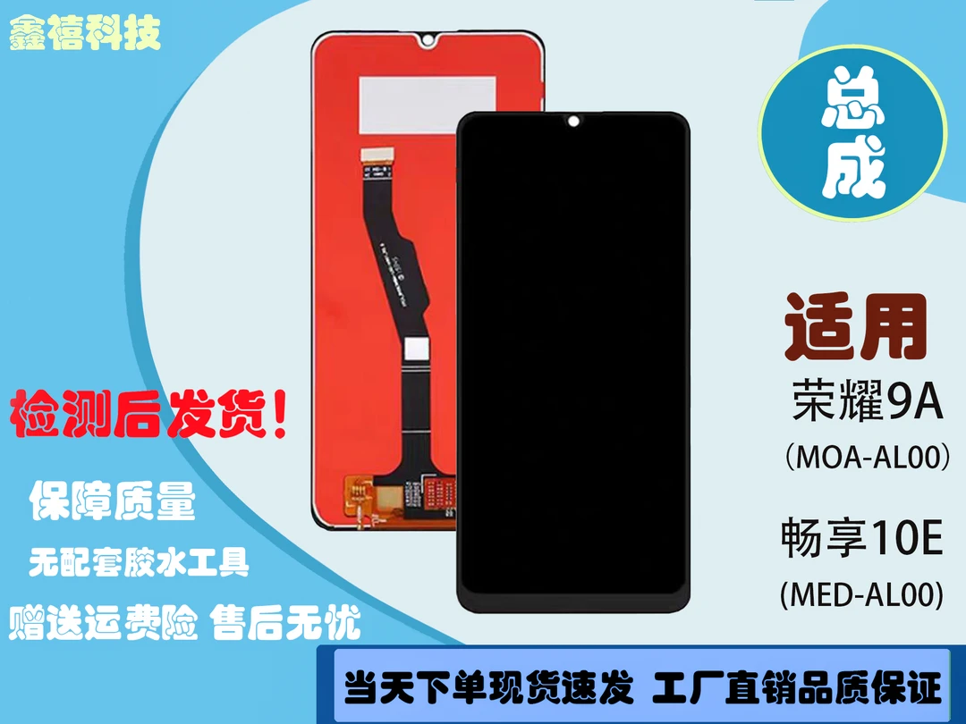 畅享10e  9A 手机屏幕总成 MED  MOA-AL00 内外一体液晶高清显示
