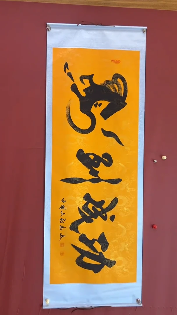 书法马俊 马到成功