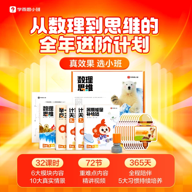 T【学而思小班】 数理到思维的进阶计划-暑秋B