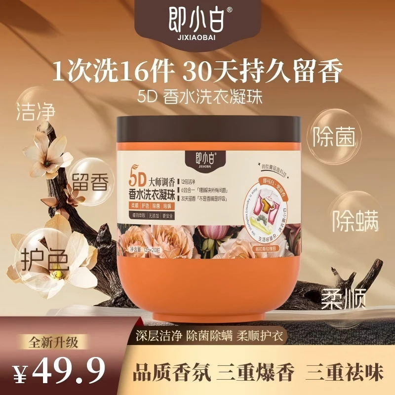 即小白【香氛】5D洗衣凝珠超强洁净除菌除螨柔顺护色六效合一新品