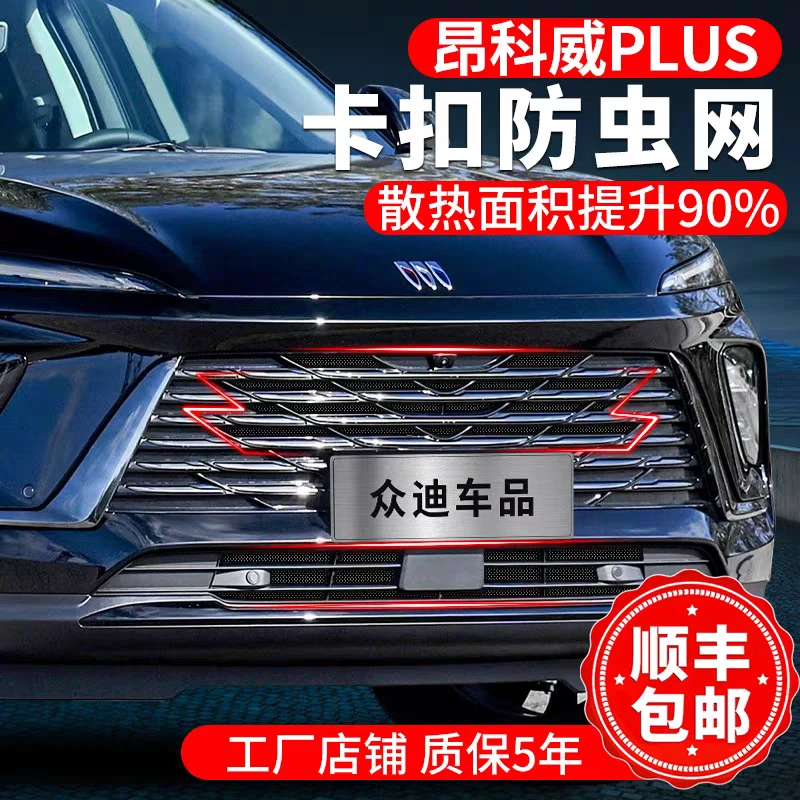 24-25款别克昂科威PLUS防虫网卡扣前脸水箱中网汽车格栅防蚊虫网