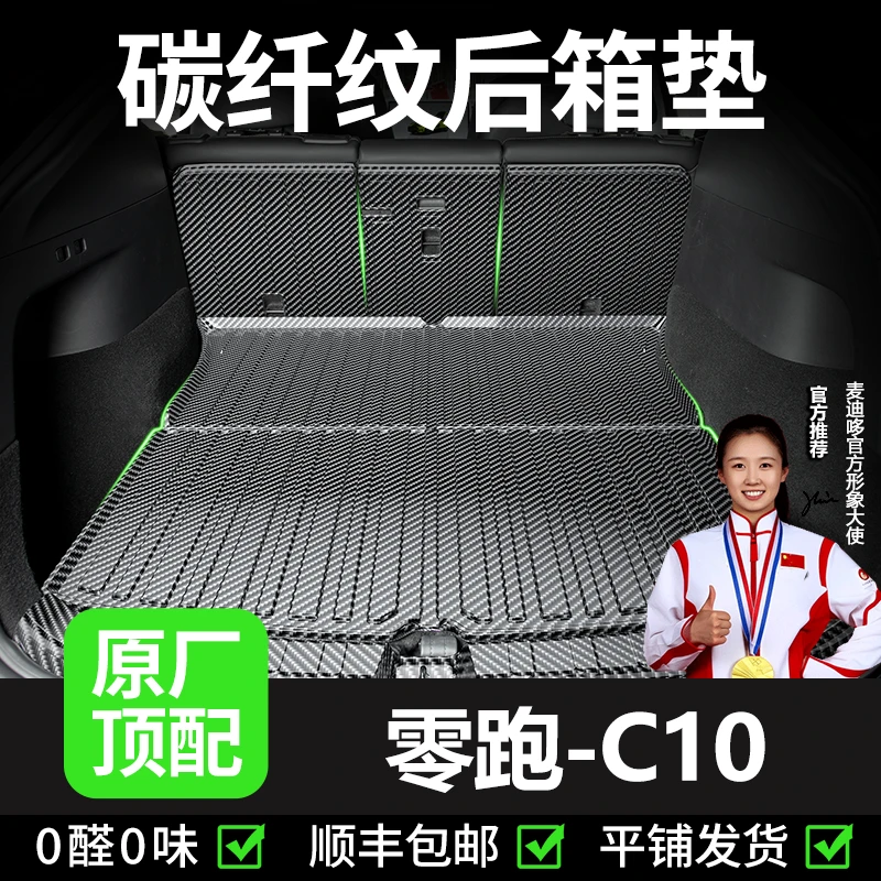 【零跑C10】后备箱垫改装配件装饰用品tpv汽车防水尾箱垫子26款