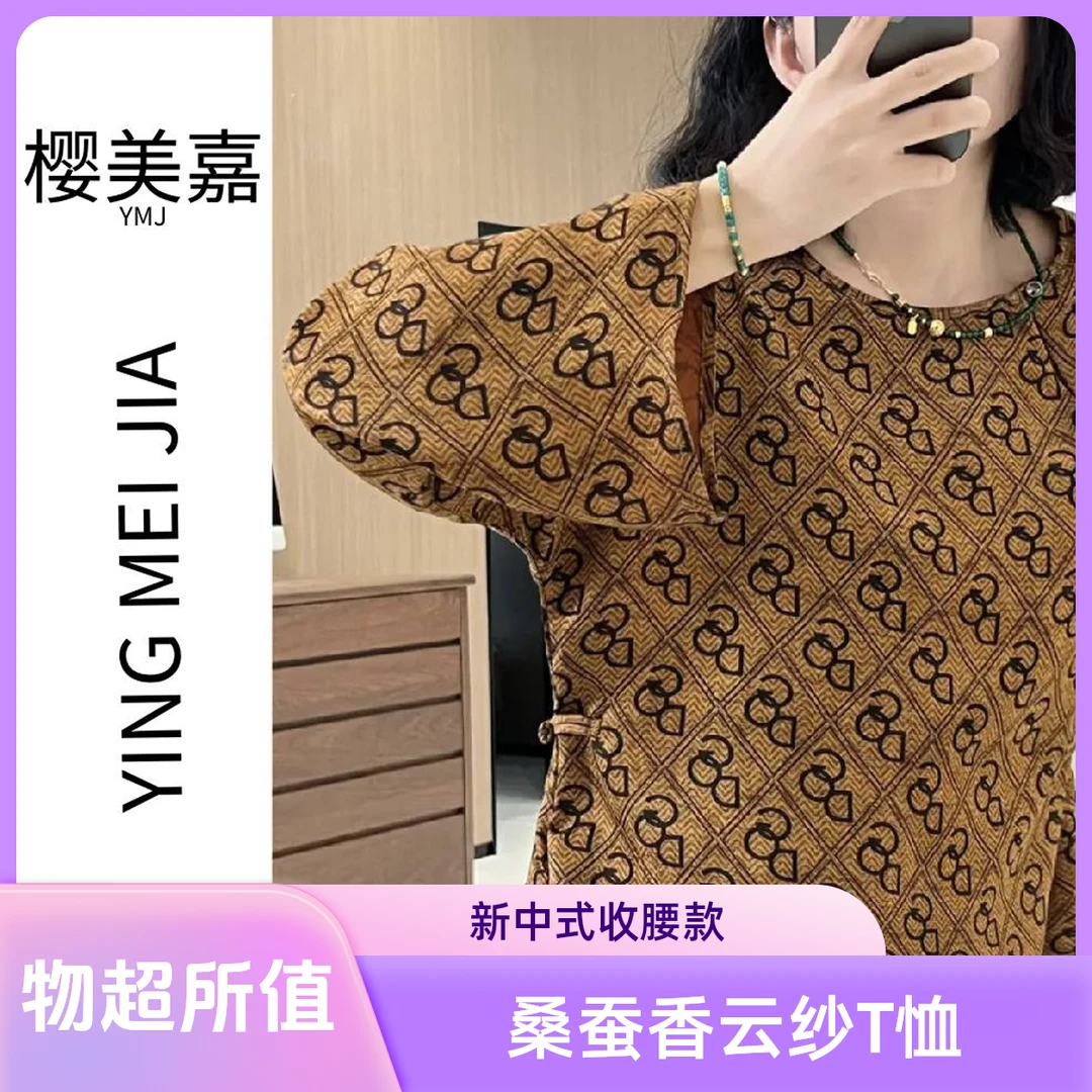 清仓DY1770樱美嘉桑蚕丝香云纱圆领T恤新中式收腰百搭款时尚打底