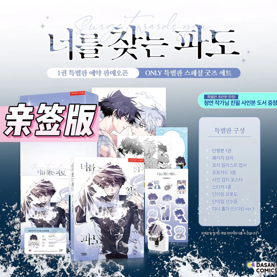 【韩漫】【亲签版】 寻觅你的波涛实体书第一册