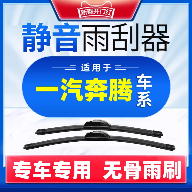 【35】适配奔腾雨刮器B30 B50 B70 T77X80 X40森雅夏利n3雨刷片