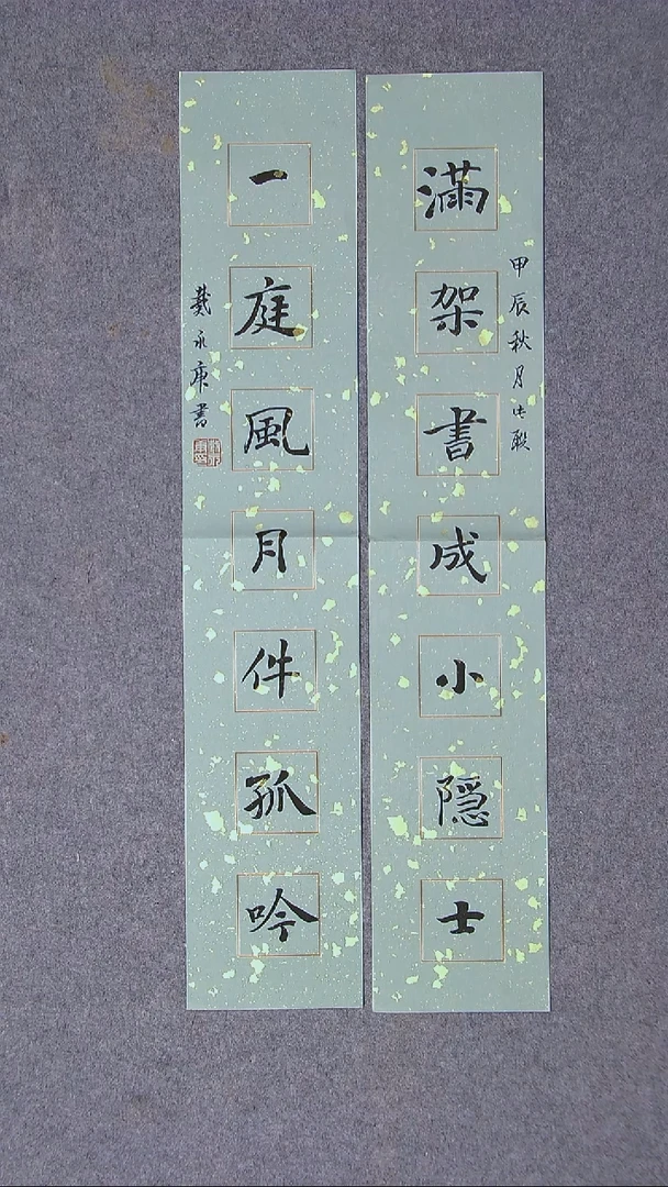 书法戴永更山东 69*13*2对联