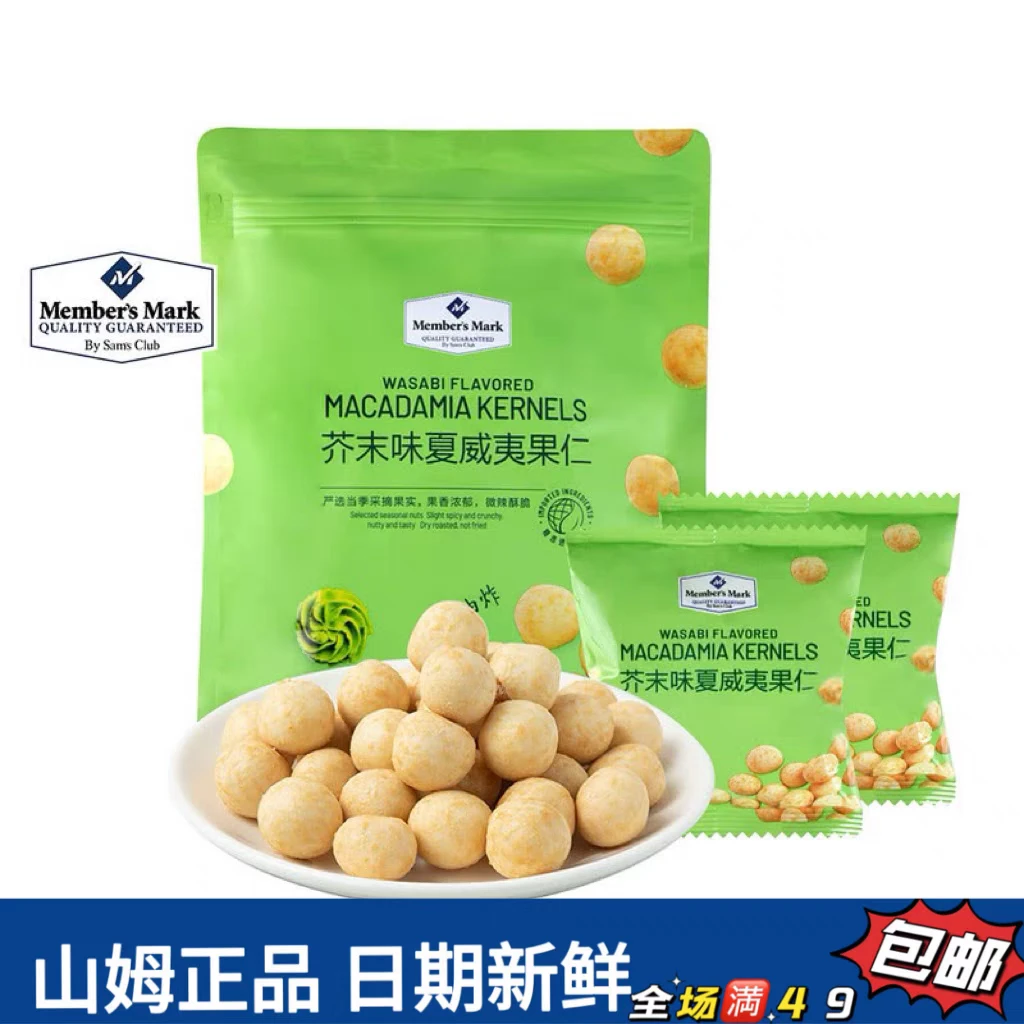 【山姆零食分装】芥末味夏威夷果仁酥脆纯烘烤非油炸独立包装零食