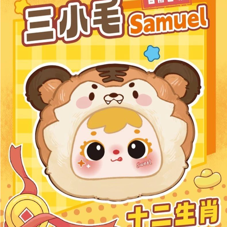 【正版】三小毛 十二生肖毛绒毛绒系列可爱女生挂件礼物潮玩盲盒