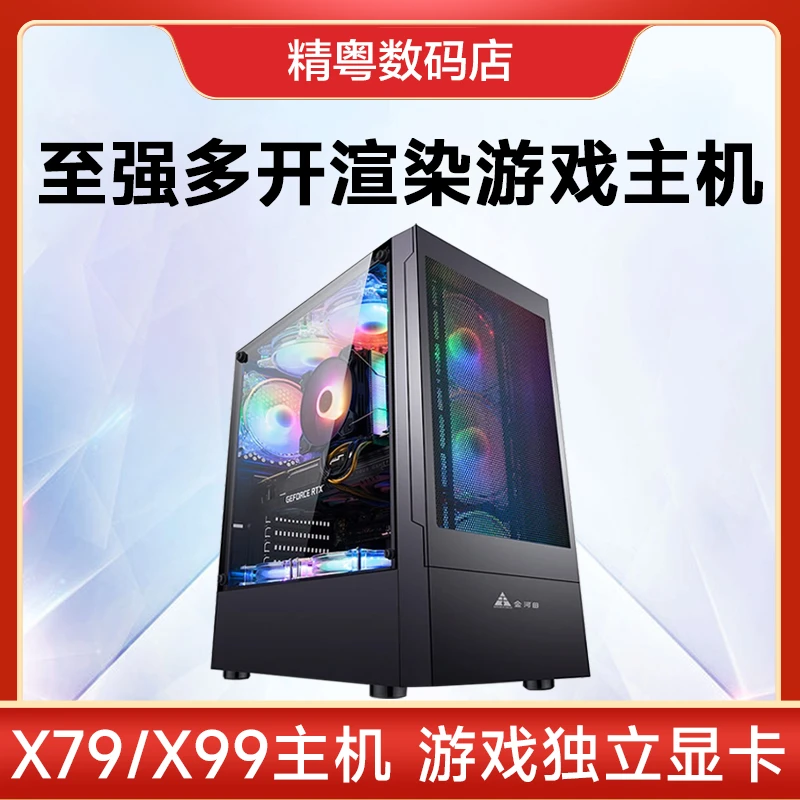 精粤电脑主机X79/X99至强多开模拟器设计渲染台式DIY吃鸡游戏主机