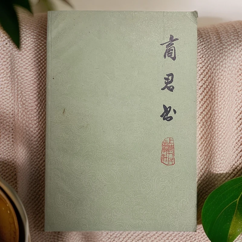 9新  商君书（章诗同注）上海人民出版社1974年1版1印C